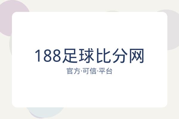188足球比分网